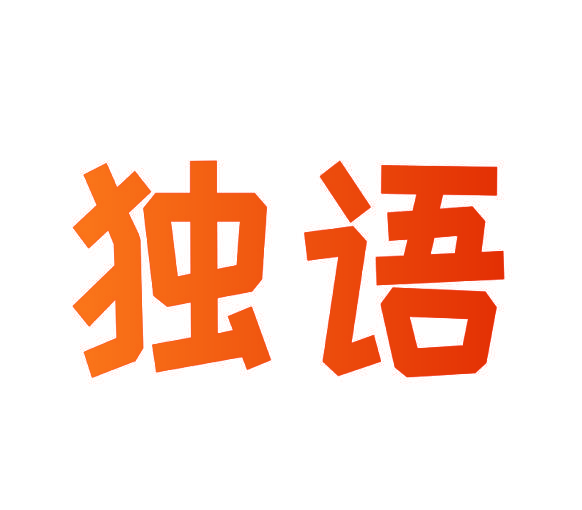 独语
