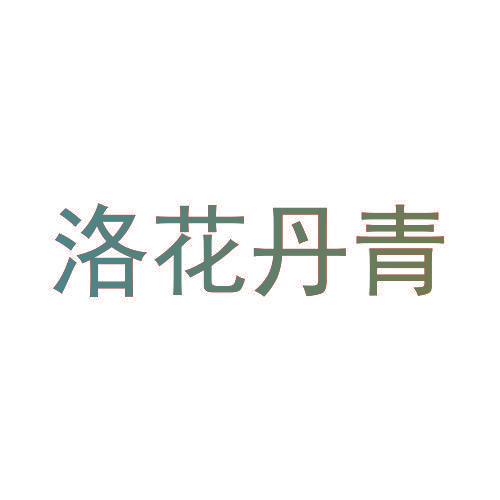 洛花丹青