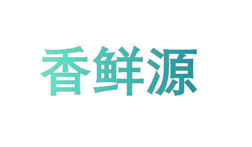 香鲜源