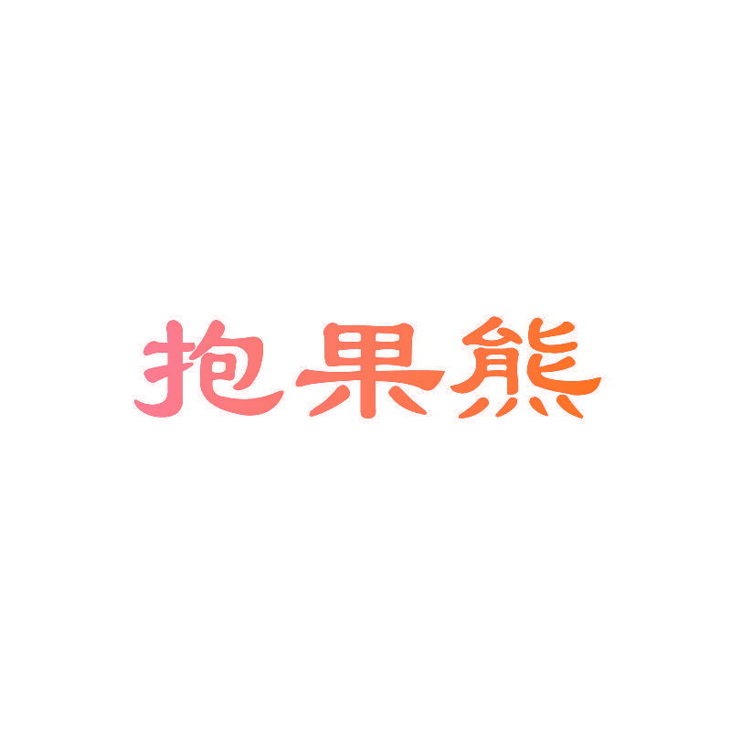 抱果熊