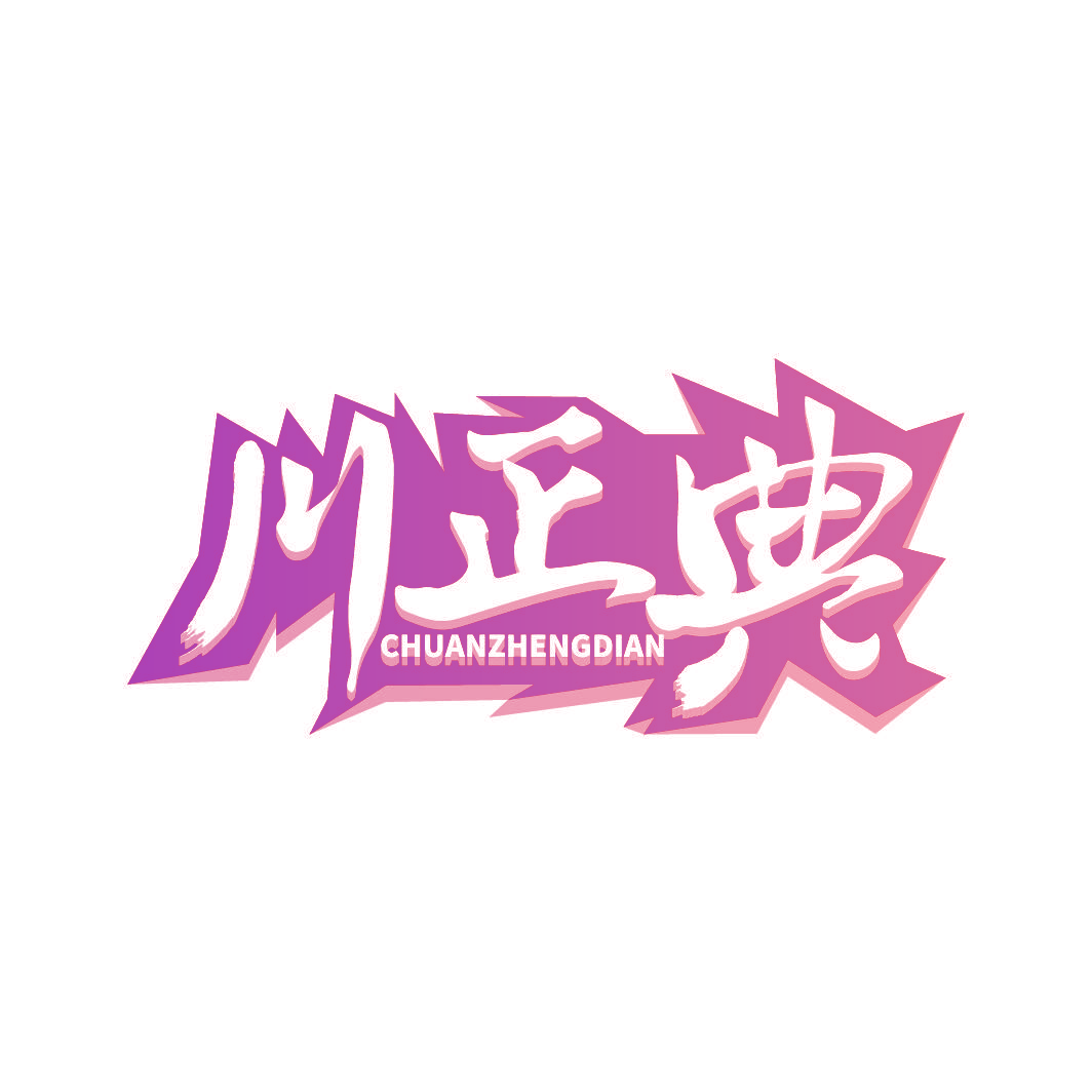 川正典