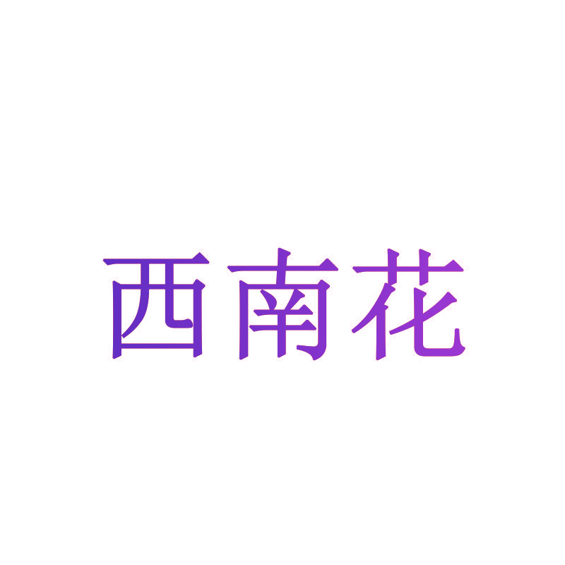 西南花