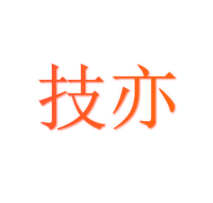 技亦