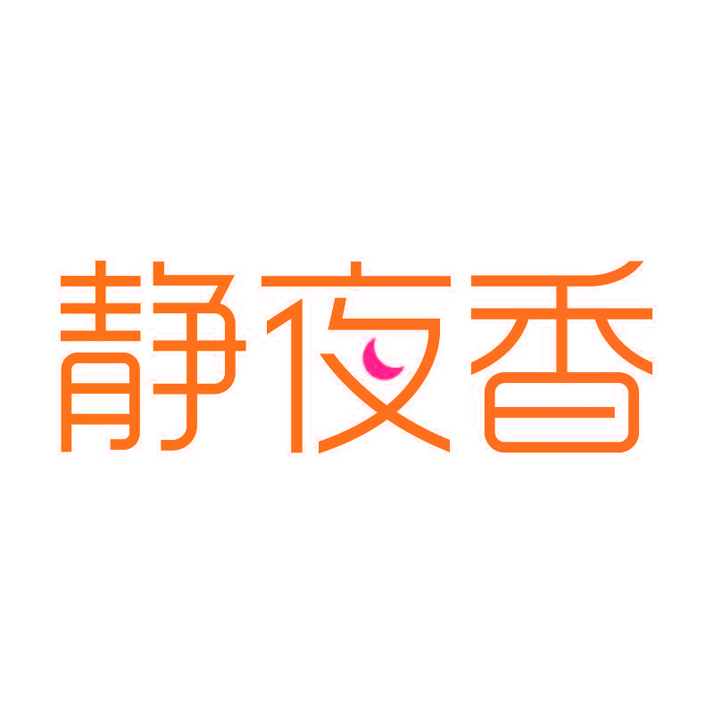 静夜香