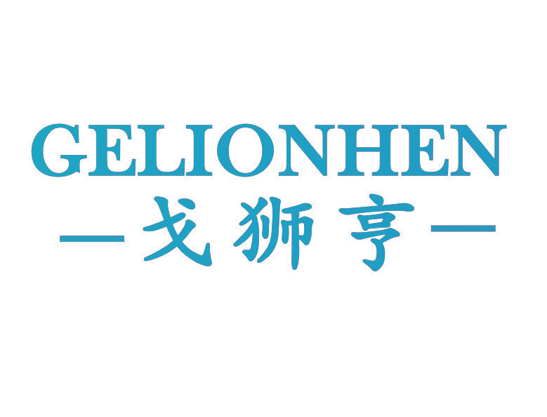戈狮亨 GELIONHEN