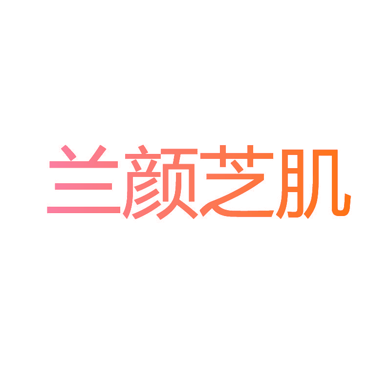 兰颜芝肌