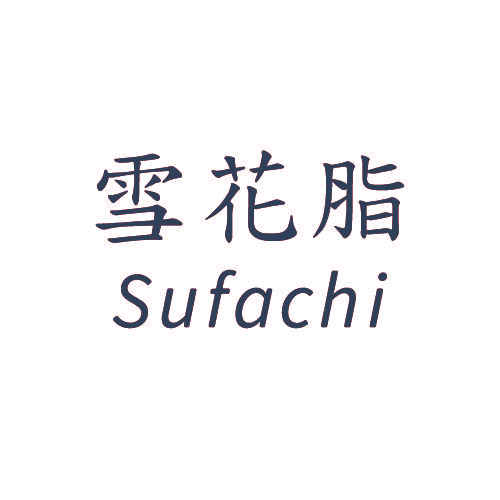 雪花脂 SUFACHI