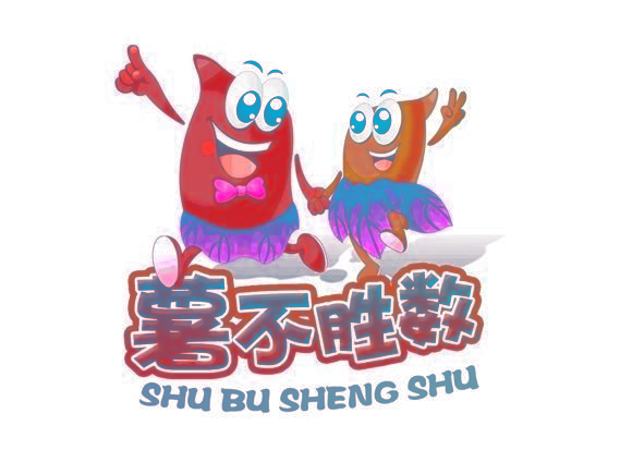 薯不胜数