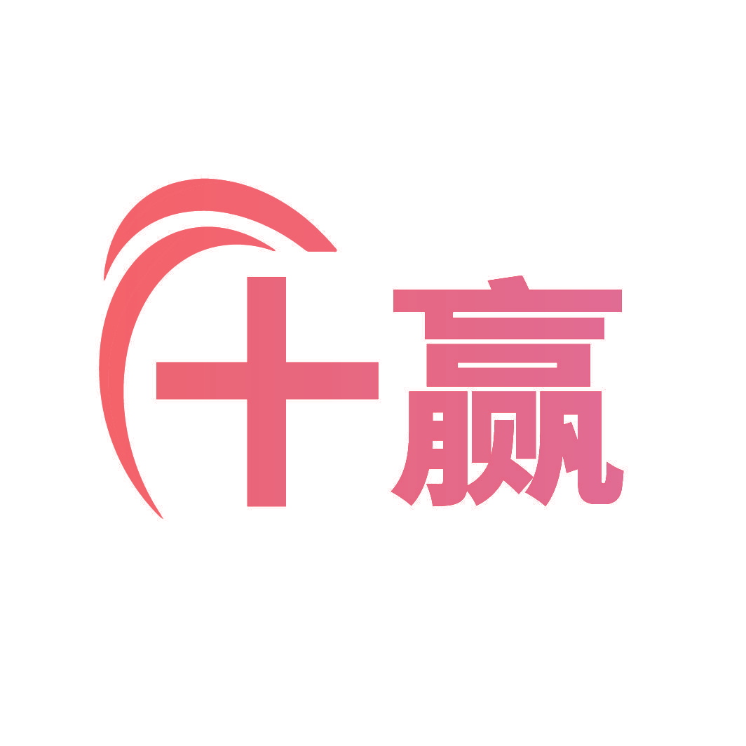 十赢