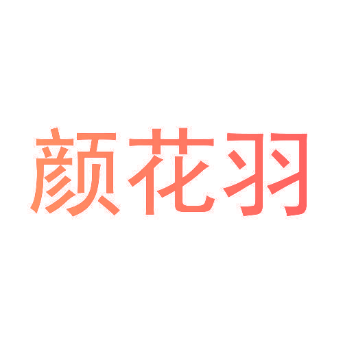 颜花羽
