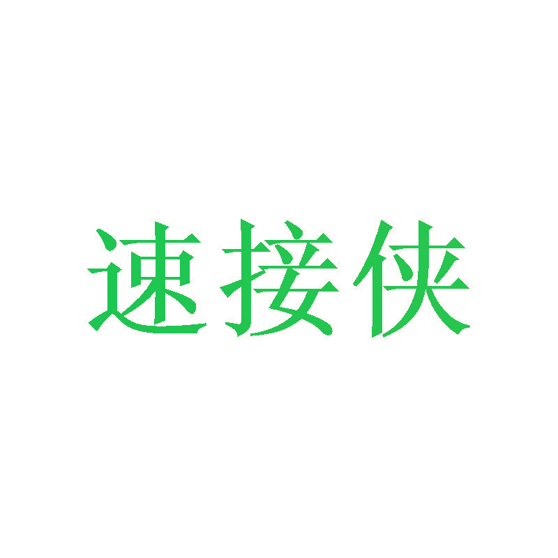 速接侠