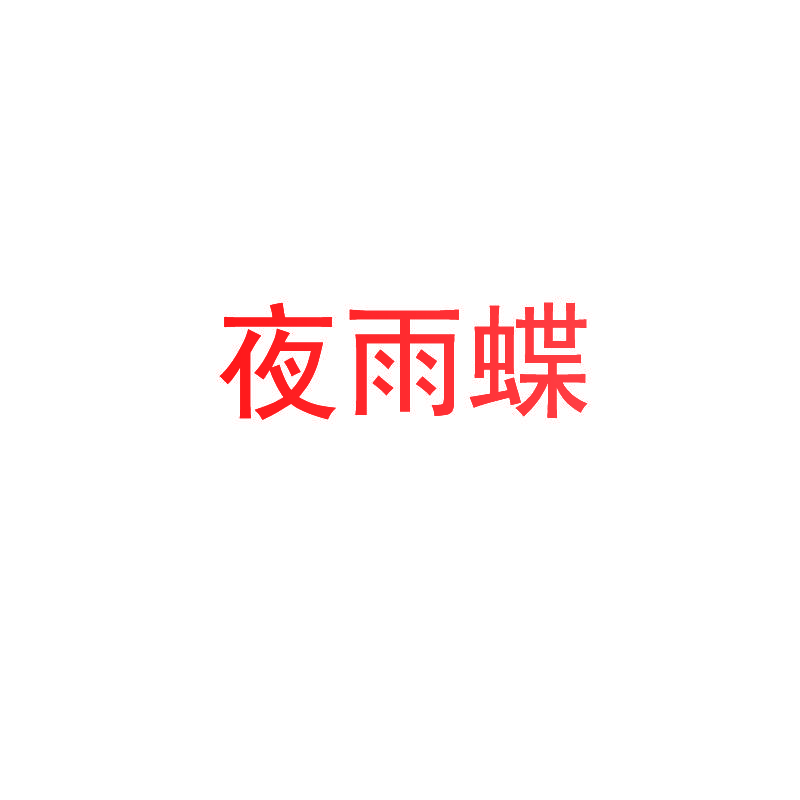 夜雨蝶
