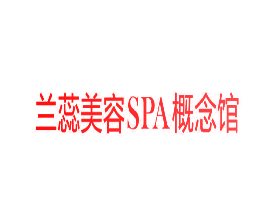 兰蕊美容SPA概念馆