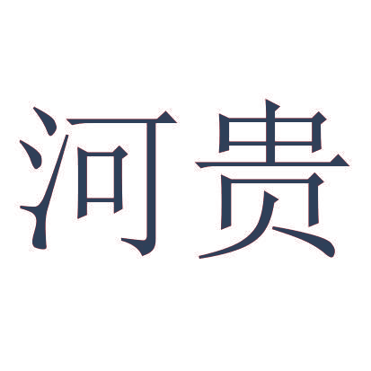 河贵