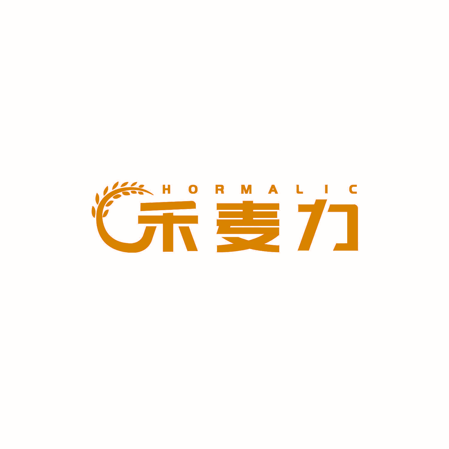 禾麦力 HORMALIC
