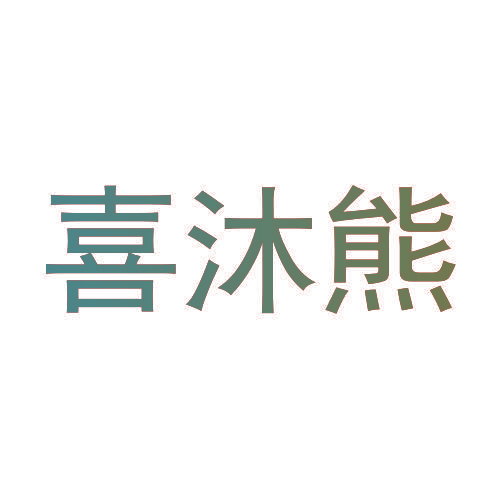 喜沐熊