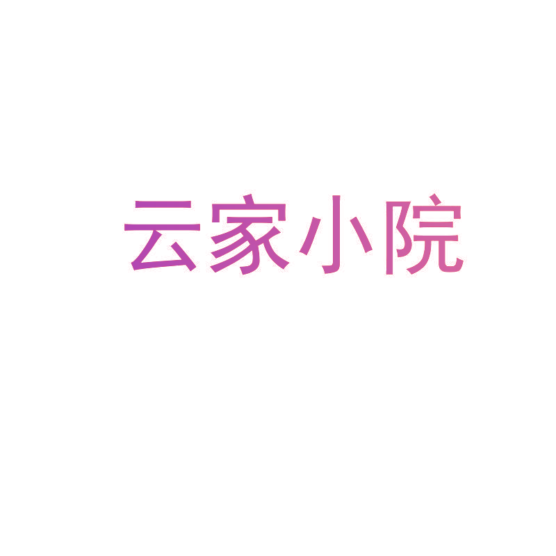 云家小院