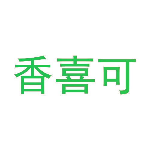 香喜可