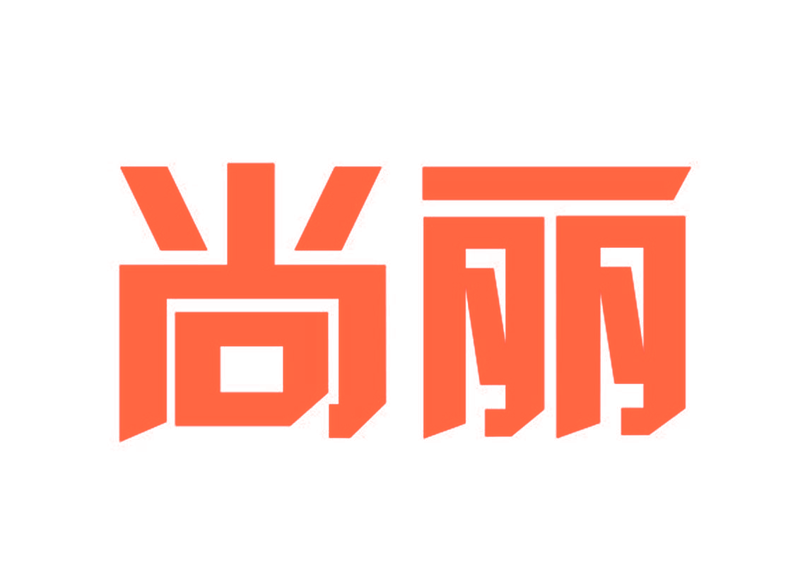 尚丽