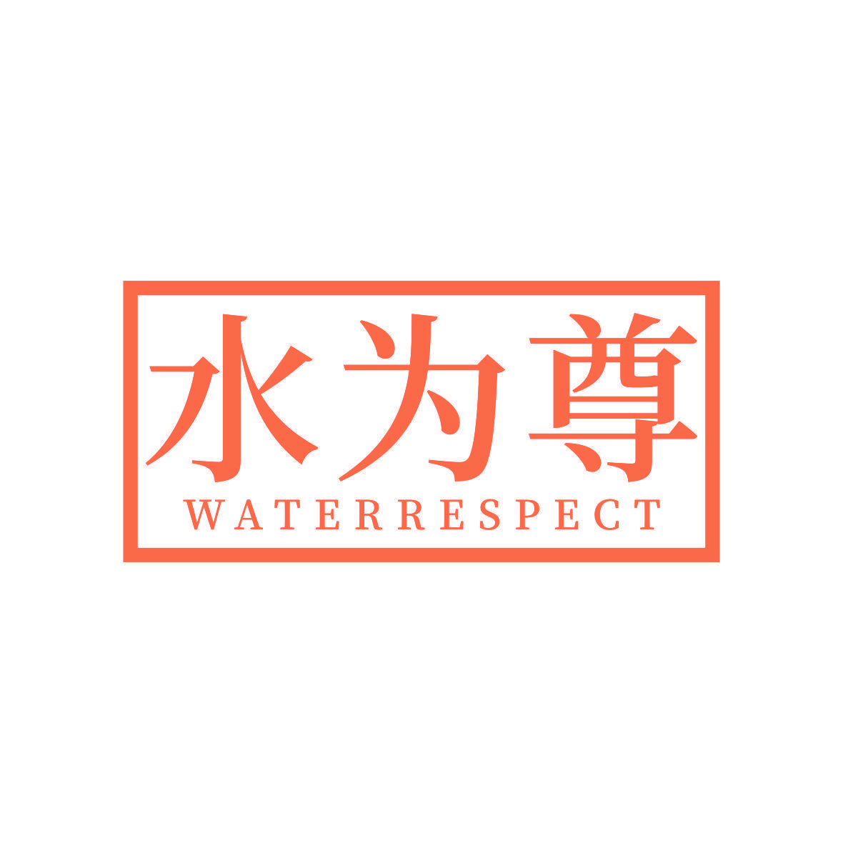水为尊 WATERRESPECT