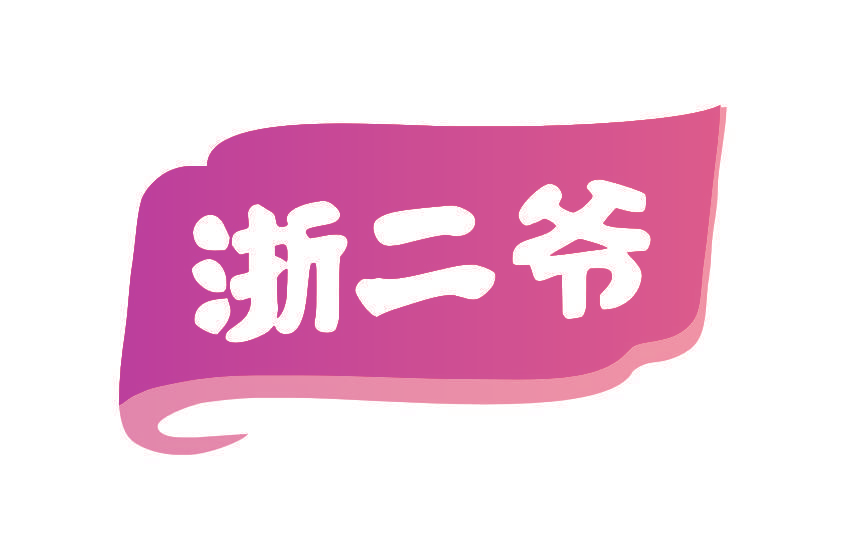 浙二爷