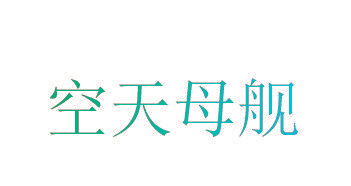 空天母舰