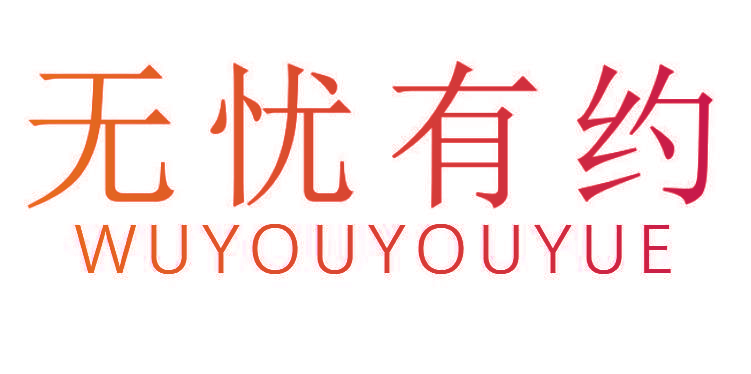 无忧有约