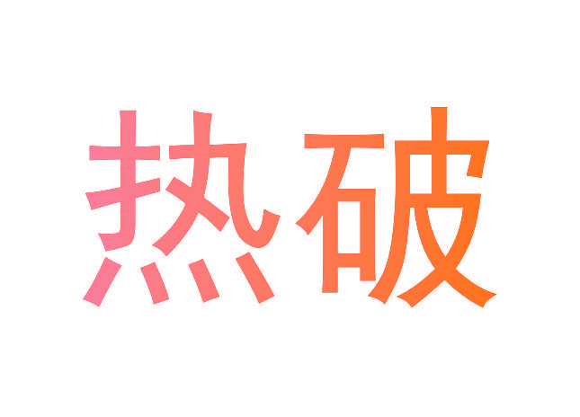 热破