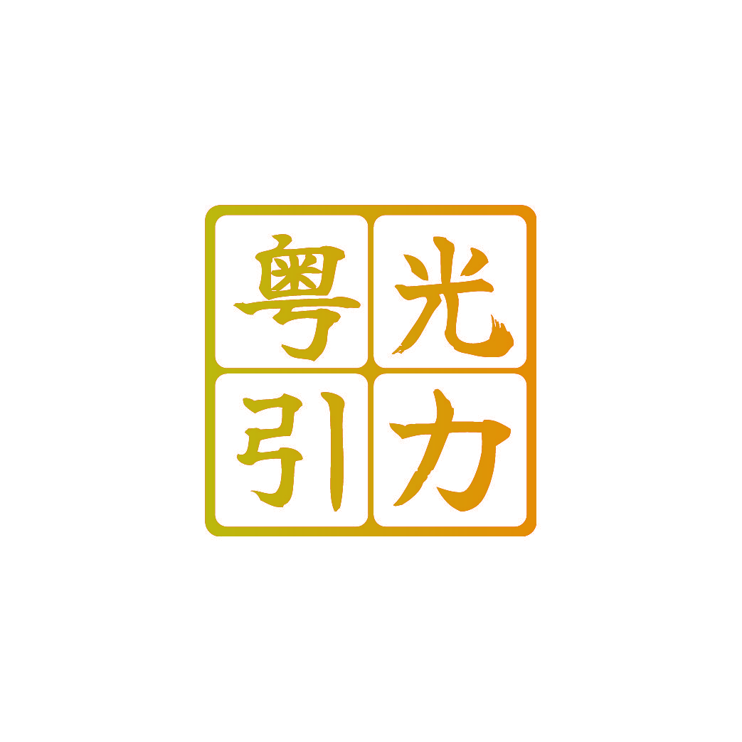 粤光引力