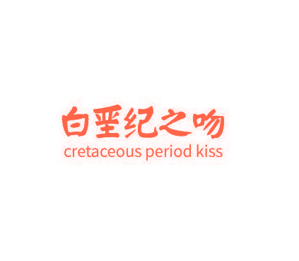白垩纪之吻 CRETACEOUS PERIOD KISS