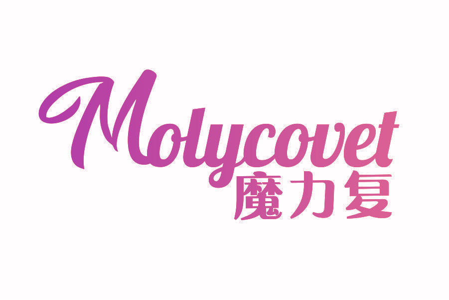 魔力复 MOLYCOVET
