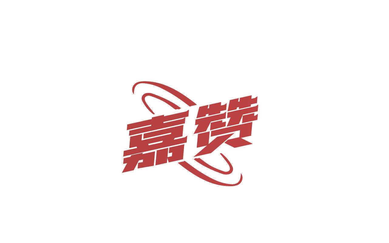 嘉赞