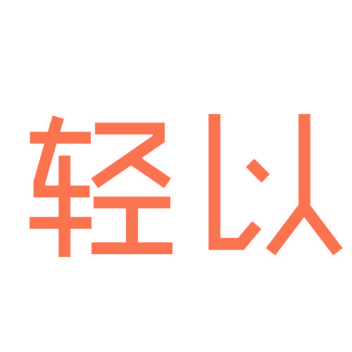 轻以