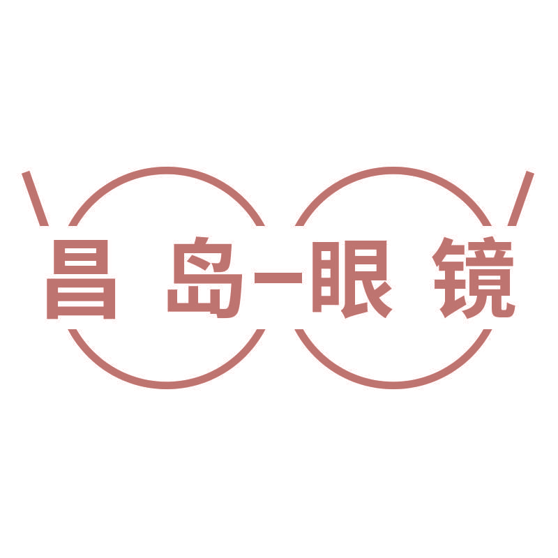 昌岛-眼镜