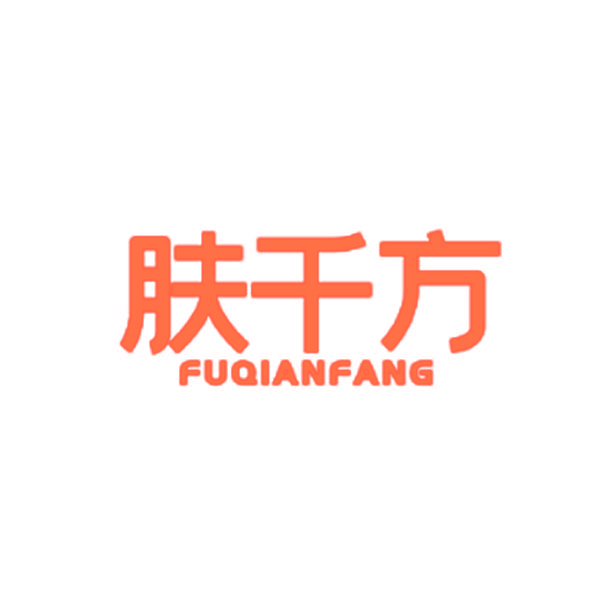 肤千方