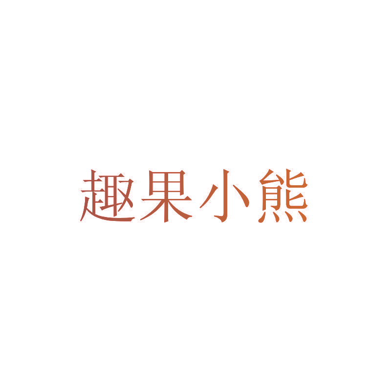 趣果小熊