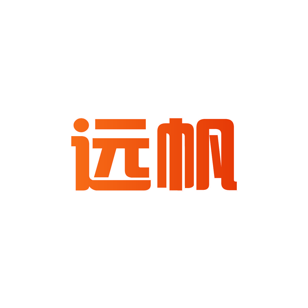 远帆