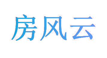 房风云