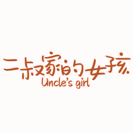 二叔家的女孩 UNCLE'S GIRL