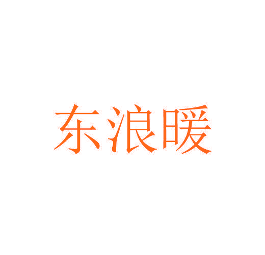 东浪暖