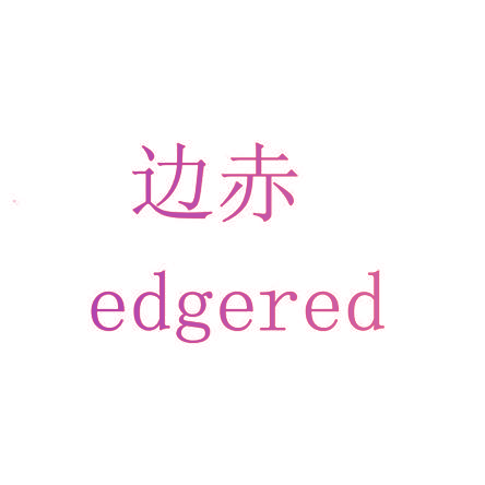 边赤 EDGERED