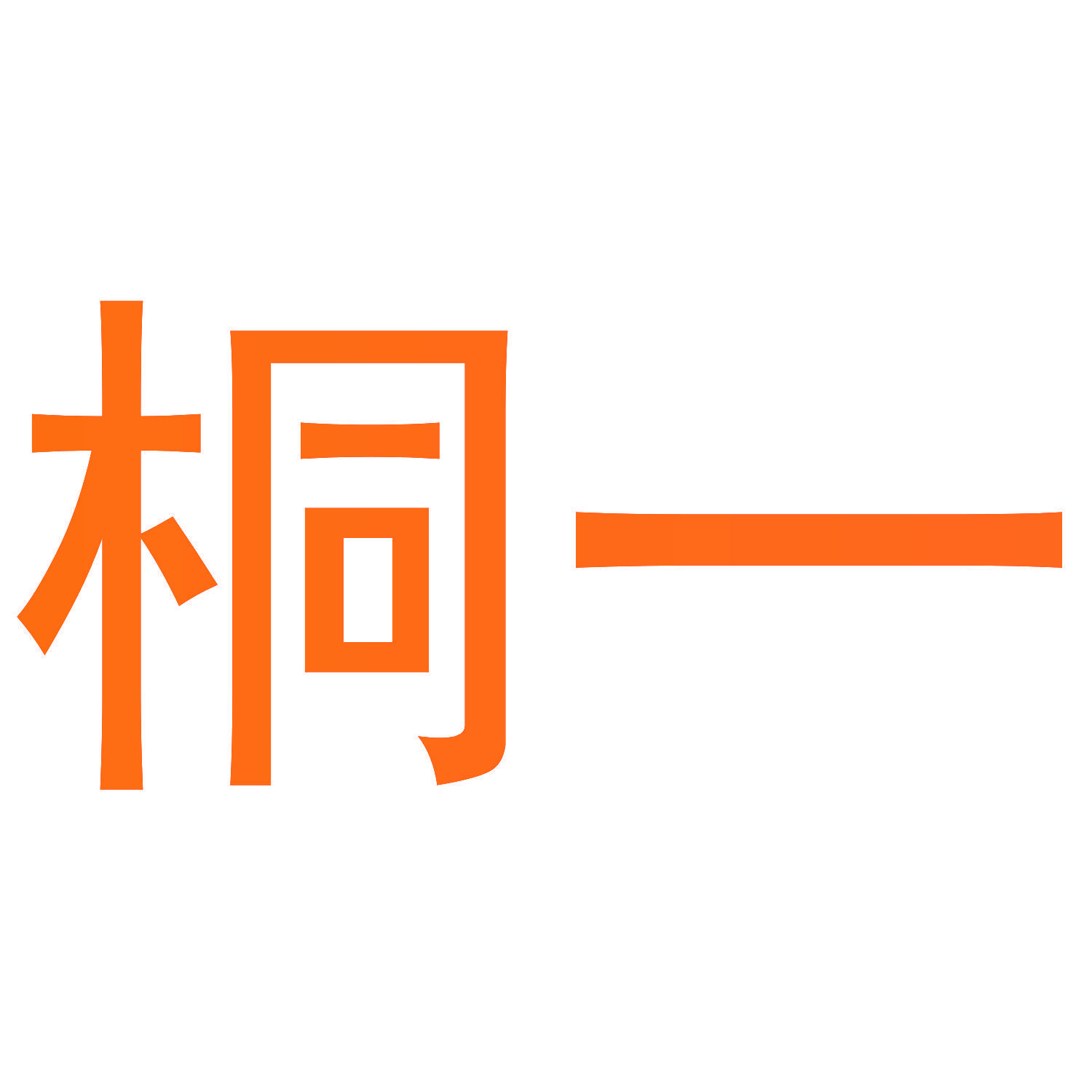 桐一