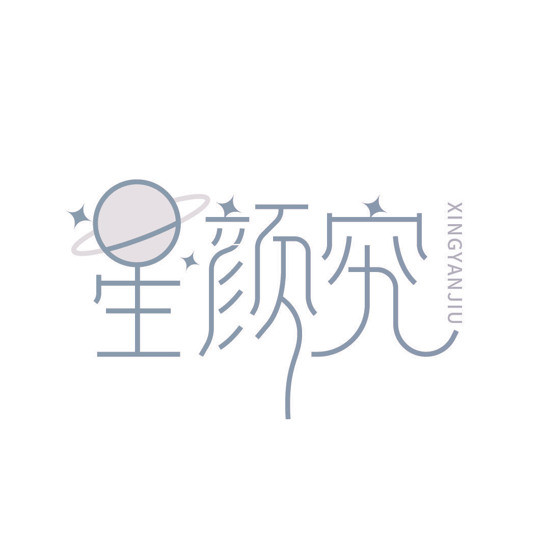 星颜究