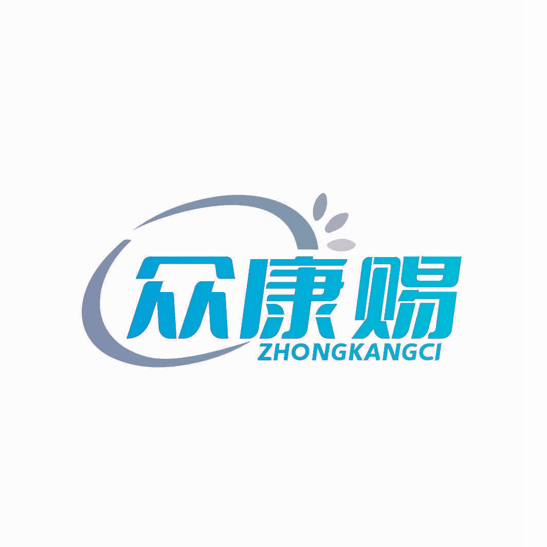 众康赐