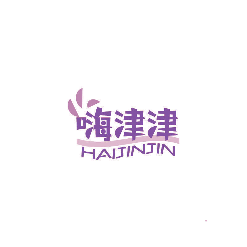 嗨津津