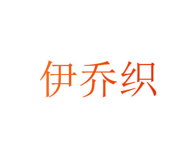 伊乔织