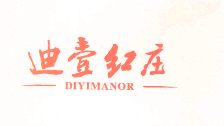 迪壹红庄 DIYIMANOR