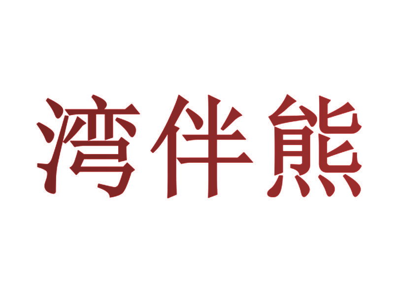 湾伴熊