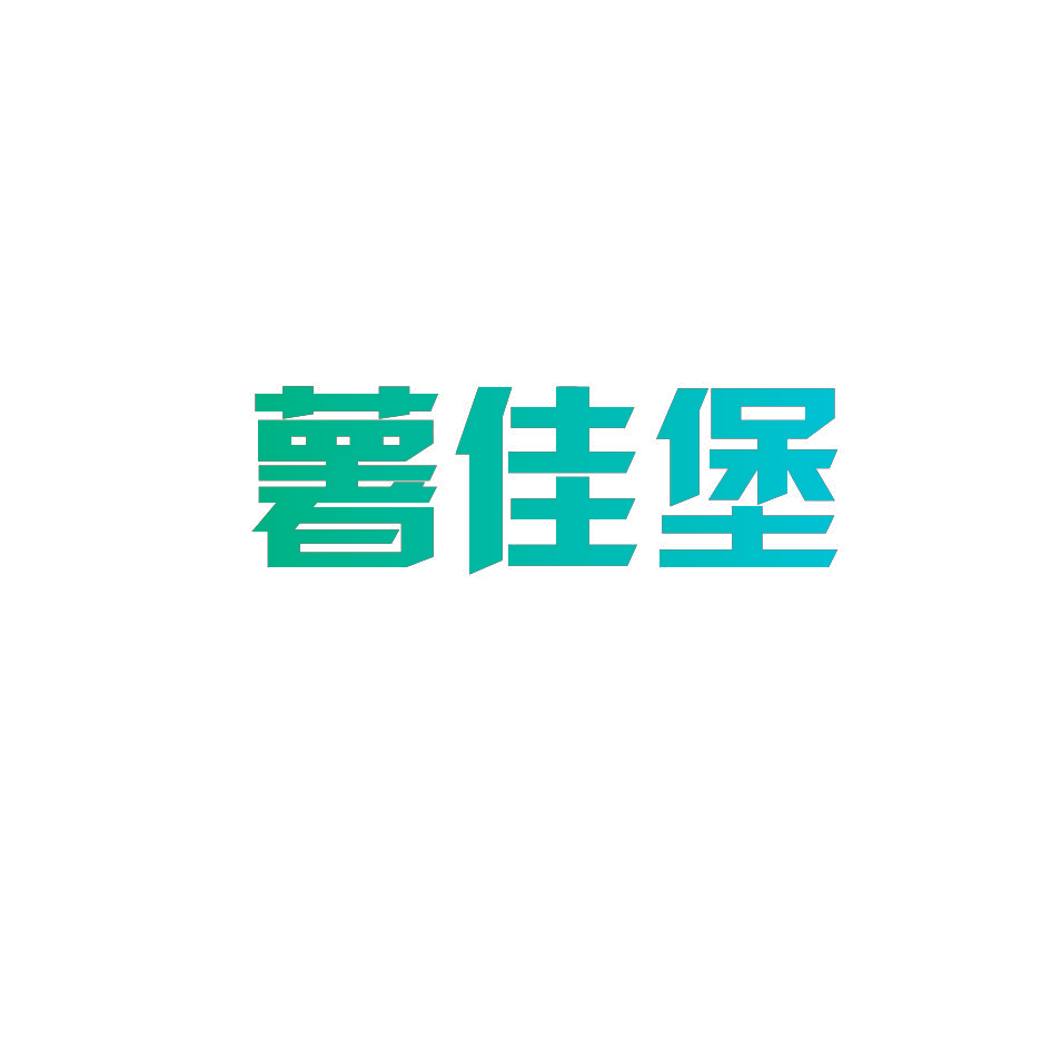 薯佳堡