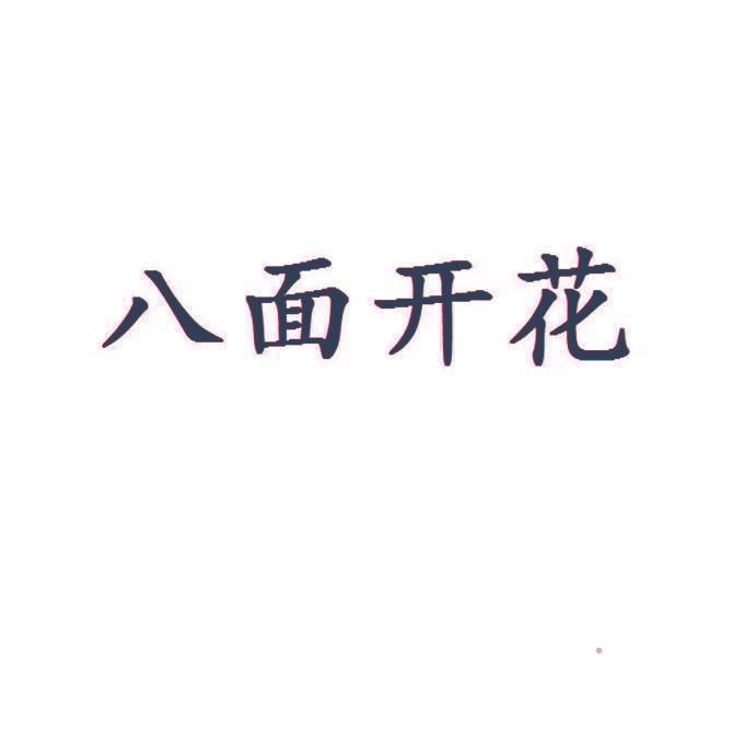 八面开花